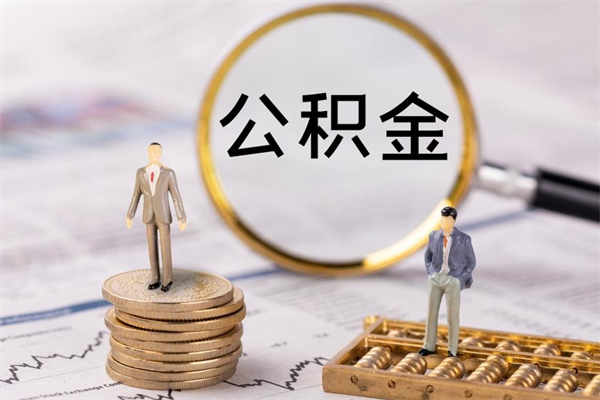 滕州辞职了公积金取（辞职了取出公积金）