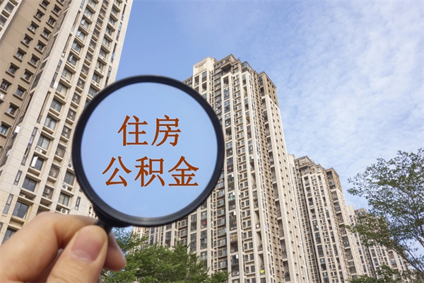 滕州公积金能取出来花吗（公积金可不可以取出来花）