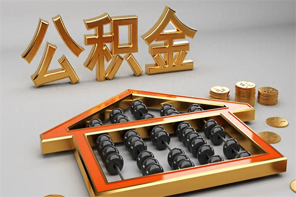 滕州代提公积金（代提取住房公积金）