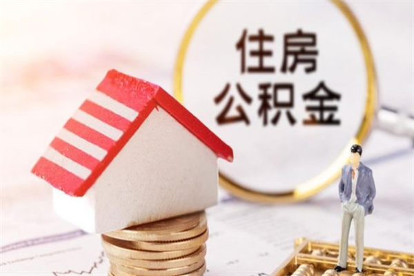 滕州取封存公积金流程（怎么取封存的公积金）