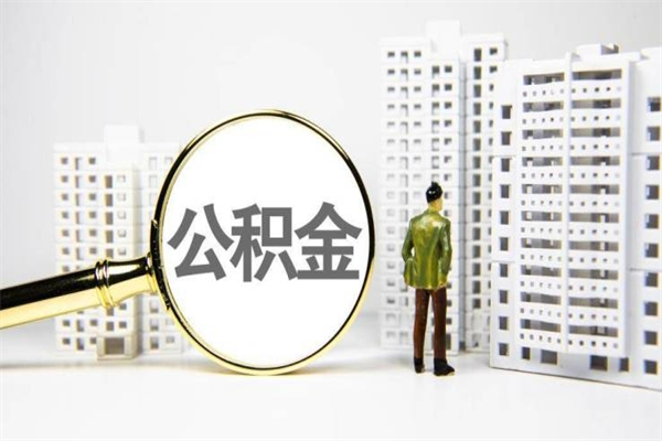 滕州住房公积金封存多久可以取（公积金封存后多久可以提取出来?）