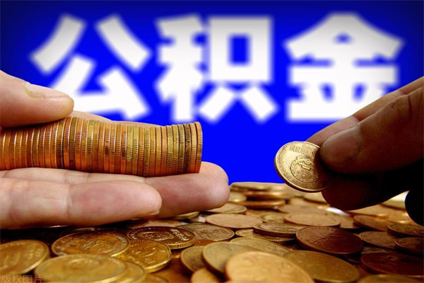 滕州个人住房公积金取出流程（住房公积金个人怎么取）