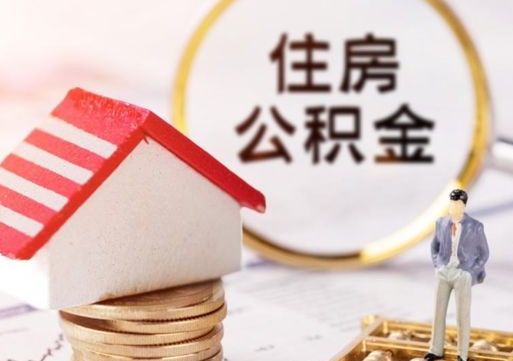 滕州公积金可以提吗（住房公积金能不能提）