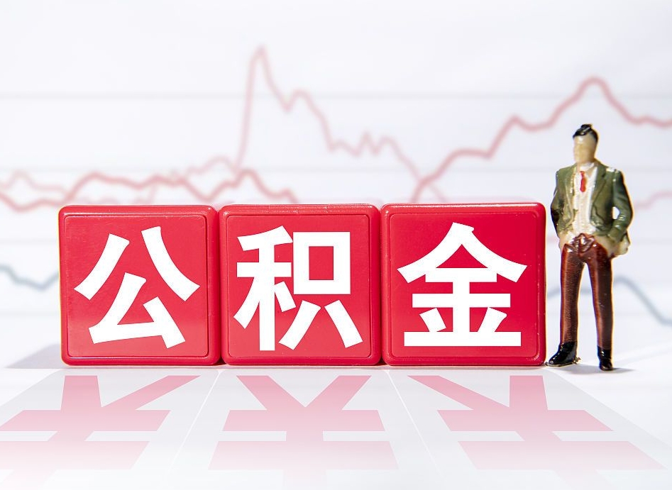 滕州公积金代提条件（公积金代提有风险吗）