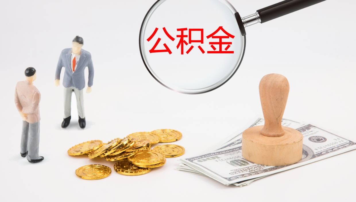 滕州公积金的取办理（取住房公积金流程）