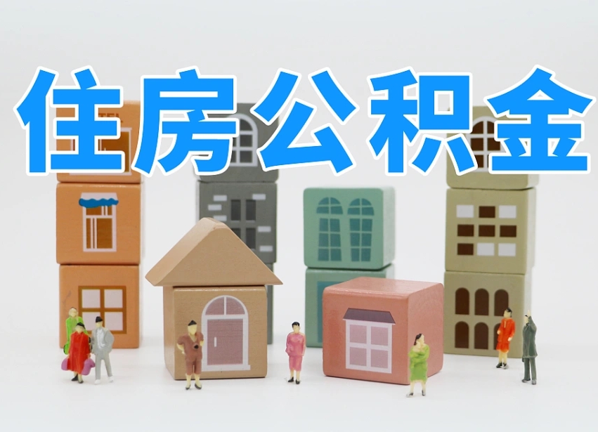 滕州离职后可以取出公积金么（离职了可以把住房公积金取出来吗）