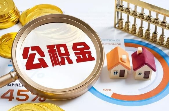滕州公积金的取办理（取住房公积金流程）