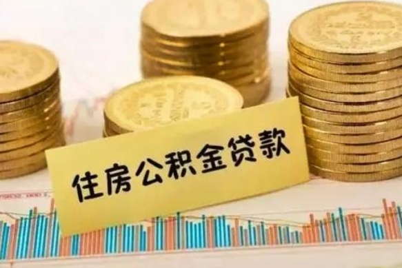 滕州离职后取住房公积金需要什么手续（离职后取住房公积金需要哪些资料）