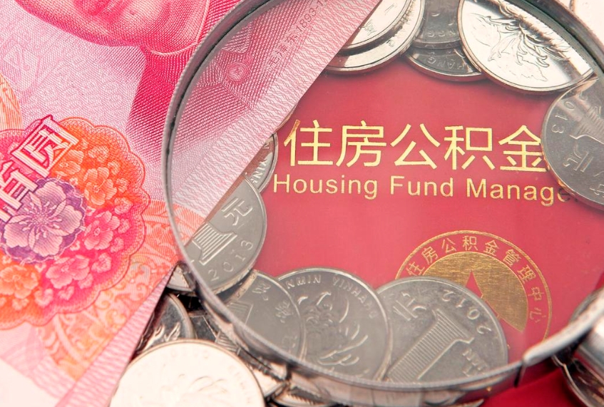 滕州辞职后怎么帮取公积（辞职如何取出公积金）